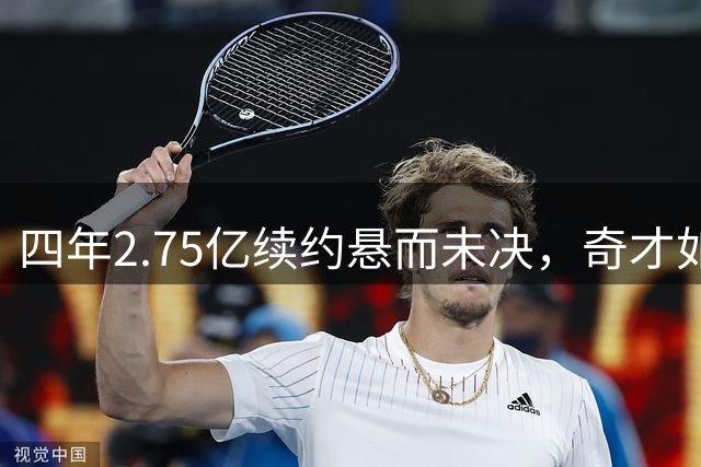 四年2.75亿续约悬而未决，奇才如何评估戴维斯的未来价值